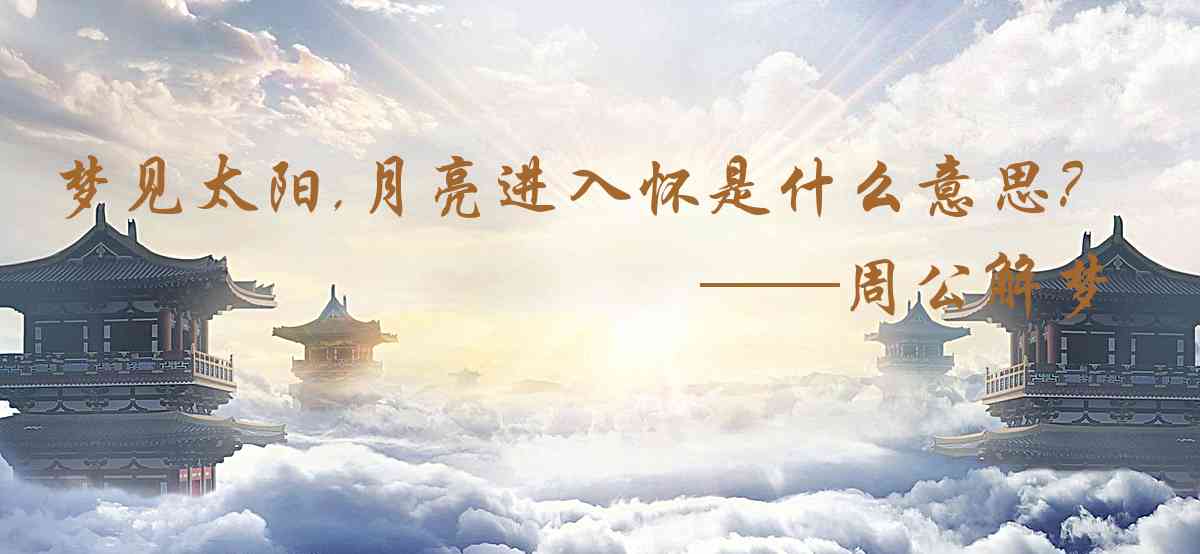周公解夢,夢見太陽,月亮進入懷抱是什麼意思，夢到太陽,月亮進入懷抱好不好