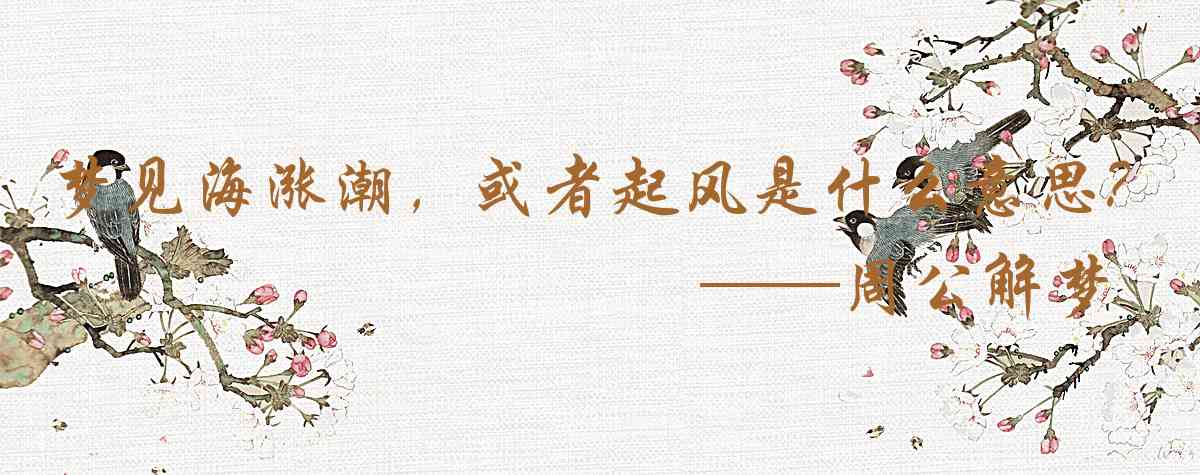 周公解夢,夢見海漲潮,或者起風暴是什麼意思,夢到海漲潮,或者起風暴好不好