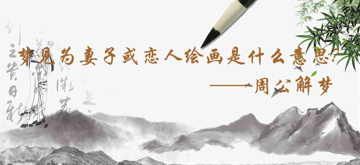 周公解夢,夢見爲妻子或戀人繪畫是什麼意思，夢到爲妻子或戀人繪畫好不好