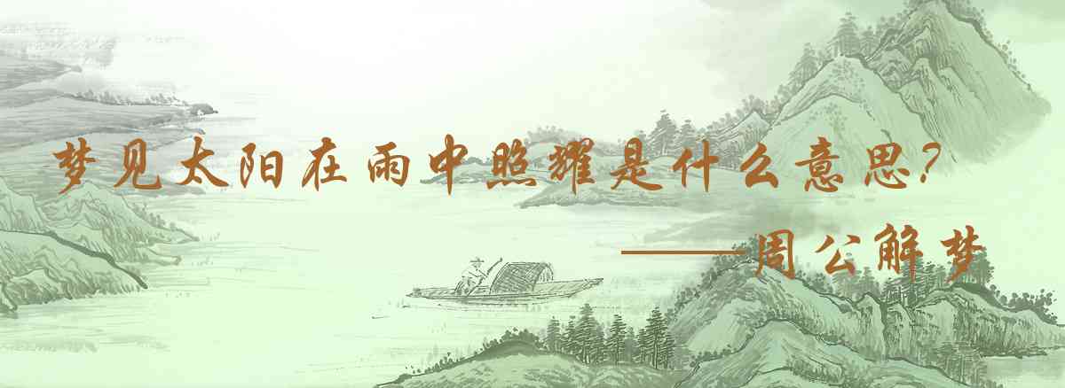 周公解夢,夢見太陽在雨中照耀是什麼意思，夢到太陽在雨中照耀好不好
