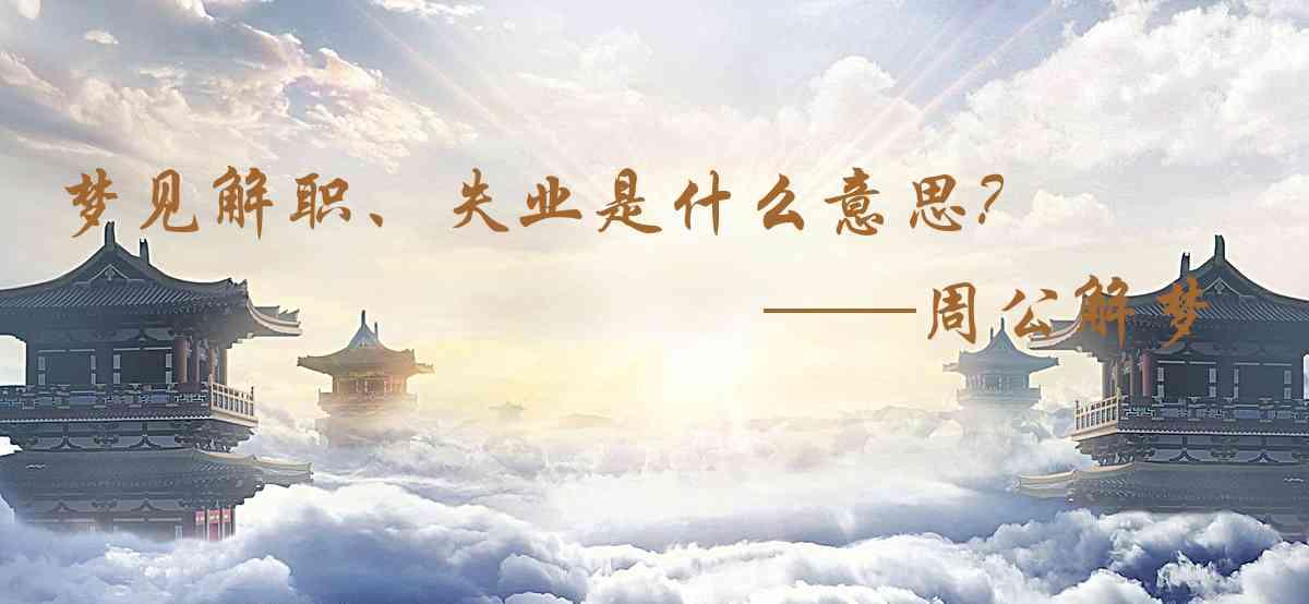 周公解夢,夢見解職、失業是什麼意思，夢到解職、失業好不好