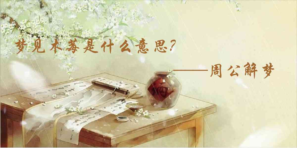周公解夢,夢見木莓是什麼意思，夢到木莓好不好