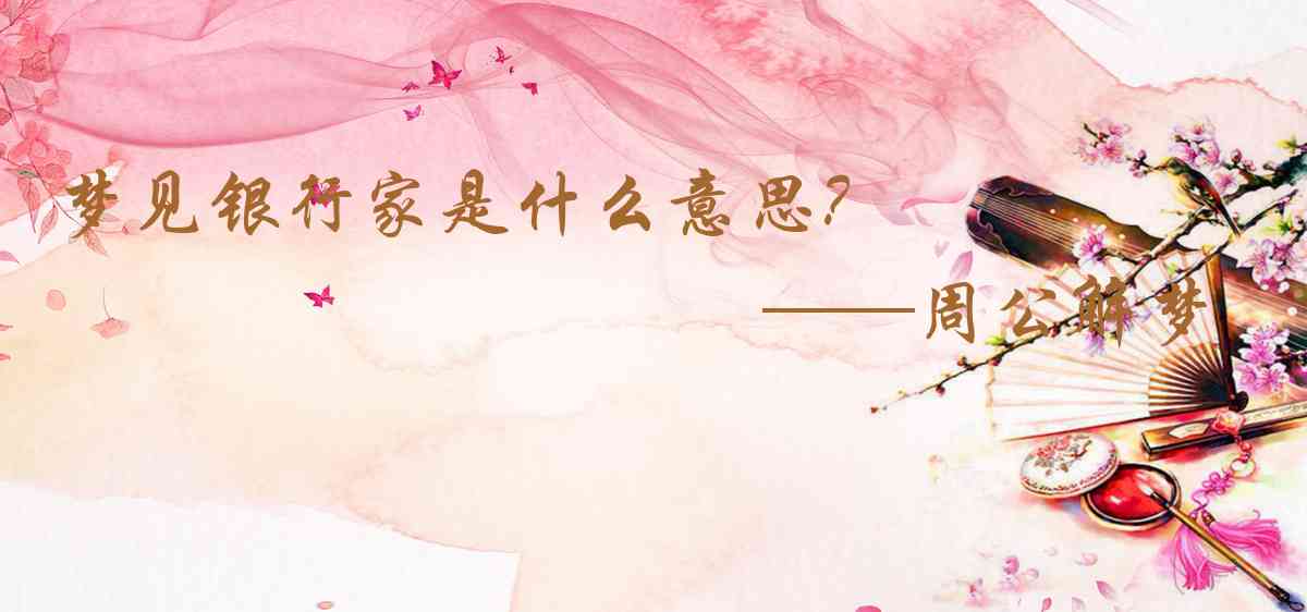 周公解夢,夢見銀行家是什麼意思，夢到銀行家好不好