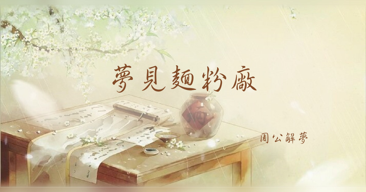 麪粉廠｜周公解夢