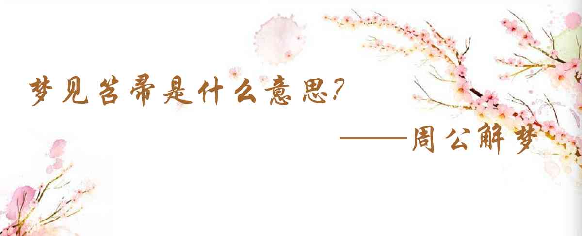周公解夢,夢見笤帚是什麼意思，夢到笤帚好不好