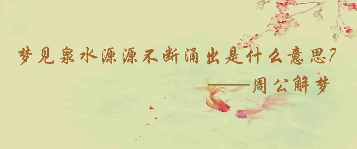 周公解夢,夢見泉水源源不斷涌出是什麼意思，夢到泉水源源不斷涌出好不好
