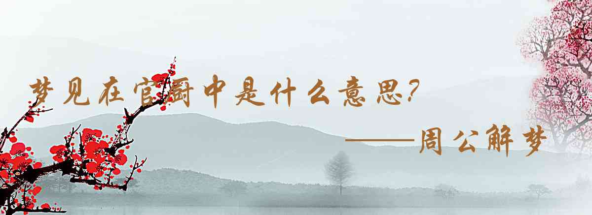 周公解夢,夢見在官廚中是什麼意思，夢到在官廚中好不好