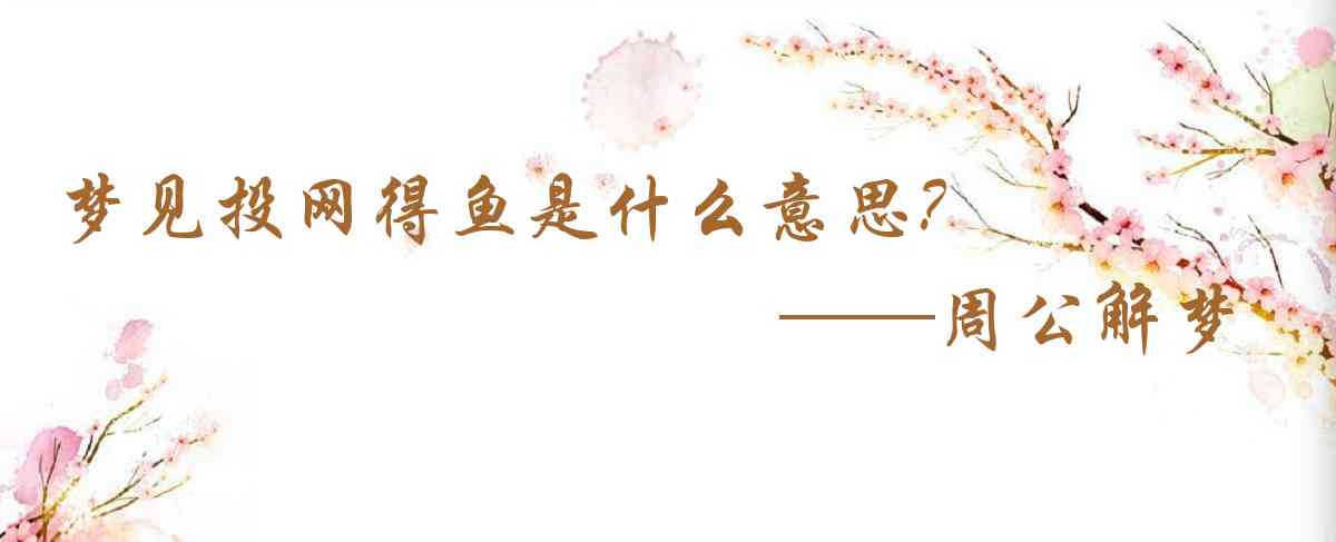 周公解夢,夢見投網得魚是什麼意思，夢到投網得魚好不好