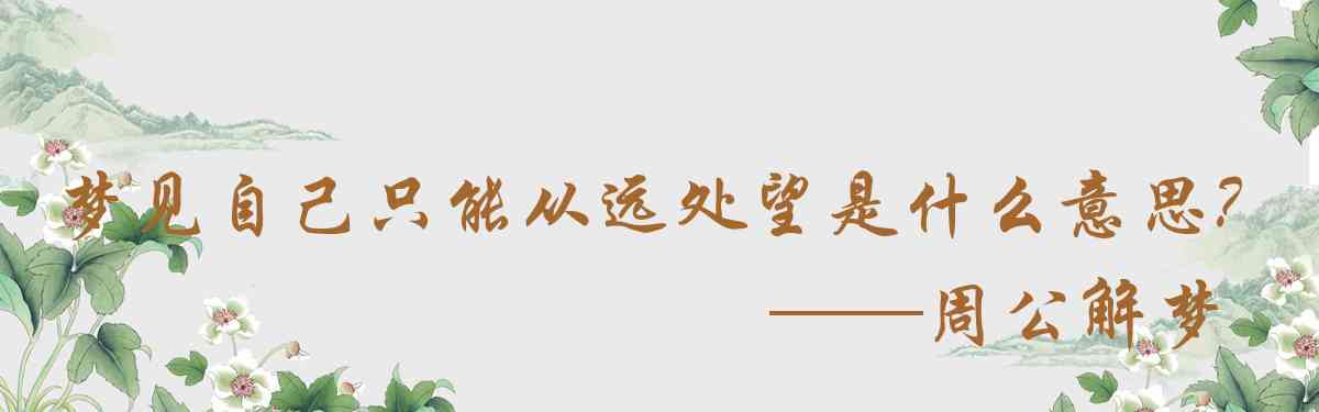 周公解夢,夢見自己只能從遠處望着對方，無法接近是什麼意思，夢到自己只能從遠處望着對方，無法接近好不好