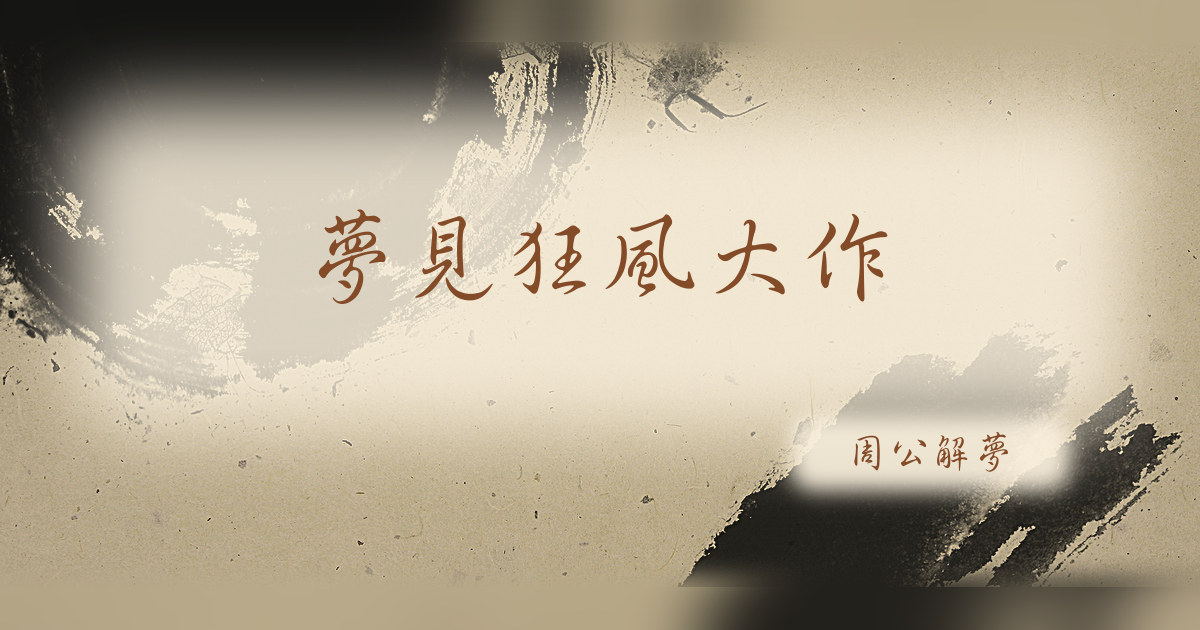 狂風大作｜周公解夢