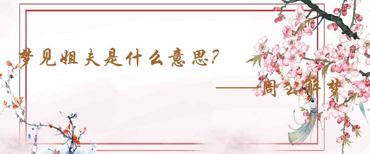 周公解夢,夢見姐夫是什麼意思，夢到姐夫好不好