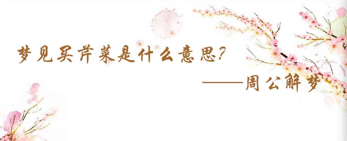 周公解夢,夢見買芹菜是什麼意思,夢到買芹菜好不好