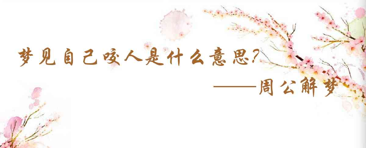 周公解夢,夢見自己咬人是什麼意思,夢到自己咬人好不好