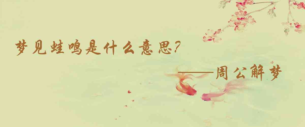 周公解夢,夢見蛙鳴是什麼意思，夢到蛙鳴好不好