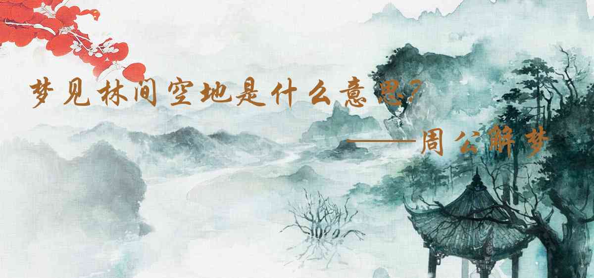 周公解夢,夢見林間空地是什麼意思,夢到林間空地好不好