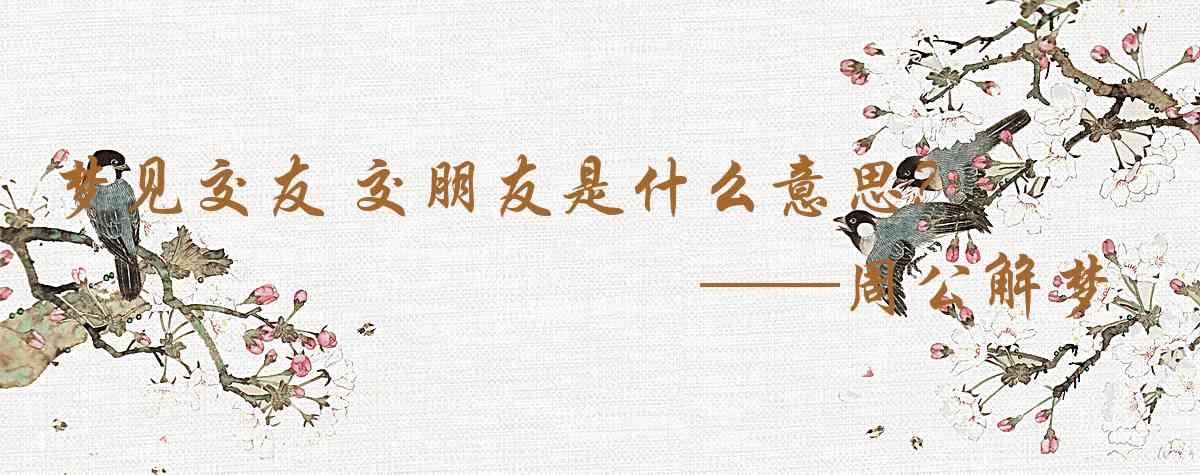 周公解夢,夢見交友 交朋友是什麼意思,夢到交友 交朋友好不好