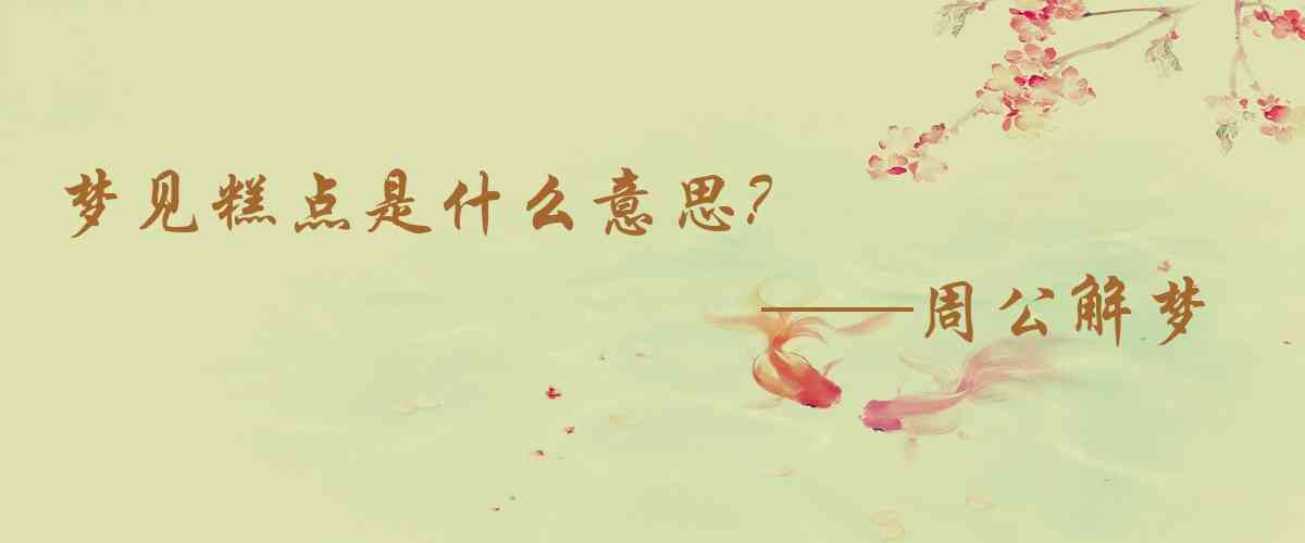 周公解夢,夢見糕點是什麼意思，夢到糕點好不好