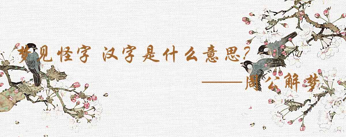周公解夢,夢見怪字 漢字是什麼意思，夢到怪字 漢字好不好