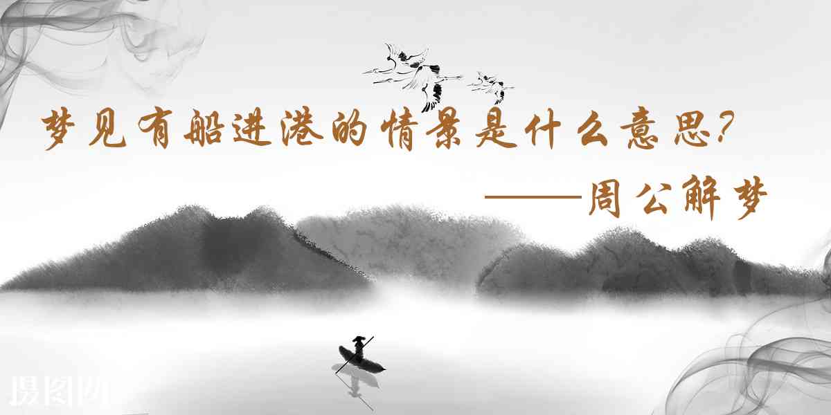 周公解夢,夢見有船進港的情景是什麼意思，夢到有船進港的情景好不好