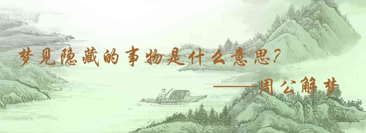 周公解夢,夢見隱藏的事物是什麼意思，夢到隱藏的事物好不好