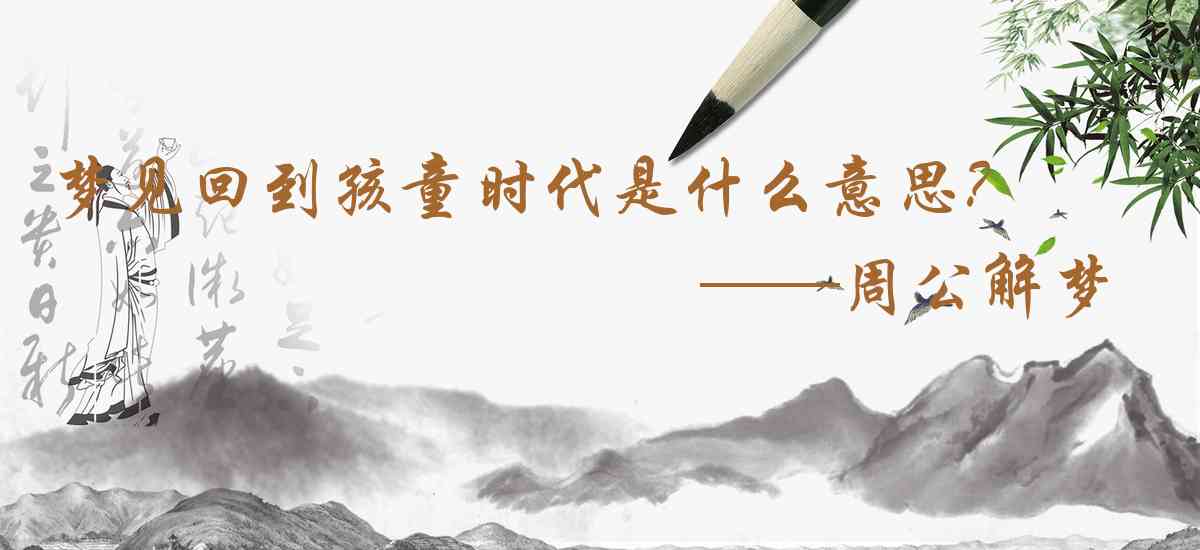 周公解夢,夢見回到孩童時代是什麼意思，夢到回到孩童時代好不好