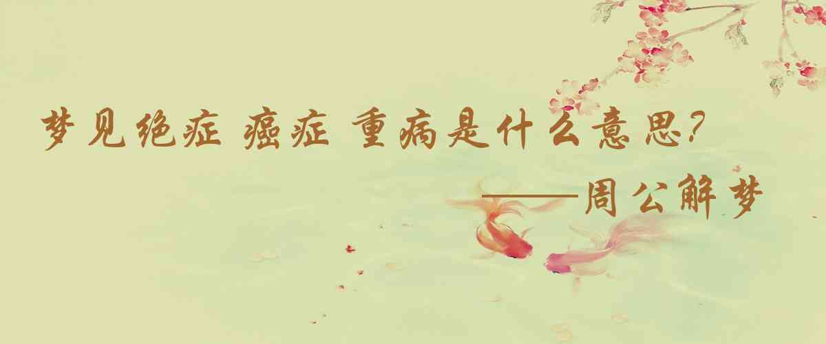周公解夢,夢見絕症 癌症 重病是什麼意思，夢到絕症 癌症 重病好不好