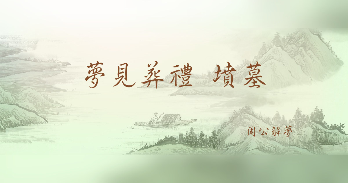 葬禮 墳墓｜周公解夢