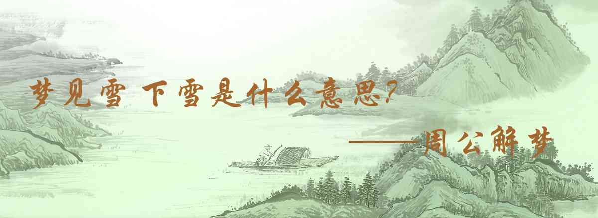 周公解夢,夢見雪 下雪是什麼意思,夢到雪 下雪好不好