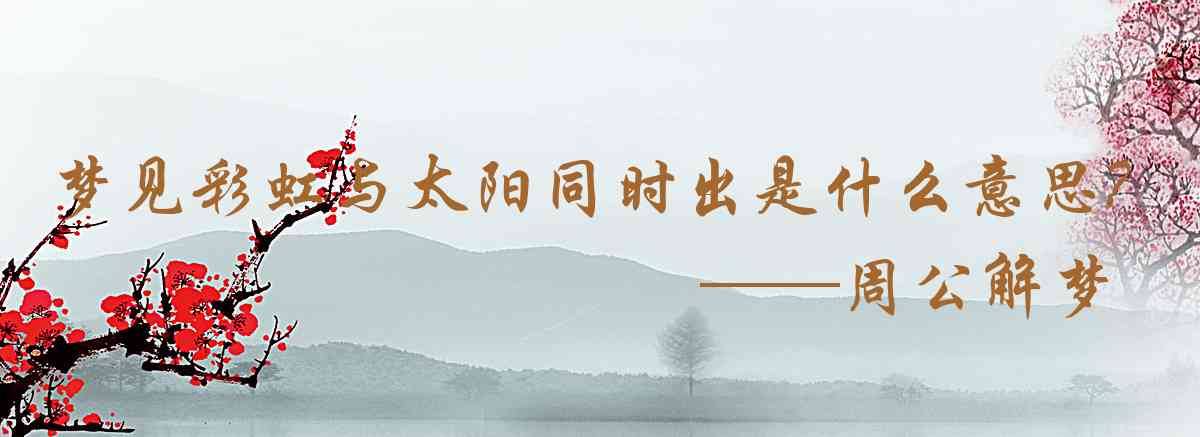 周公解夢,夢見彩虹與太陽同時出現是什麼意思，夢到彩虹與太陽同時出現好不好