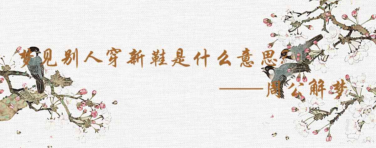 周公解夢,夢見別人穿新鞋是什麼意思,夢到別人穿新鞋好不好