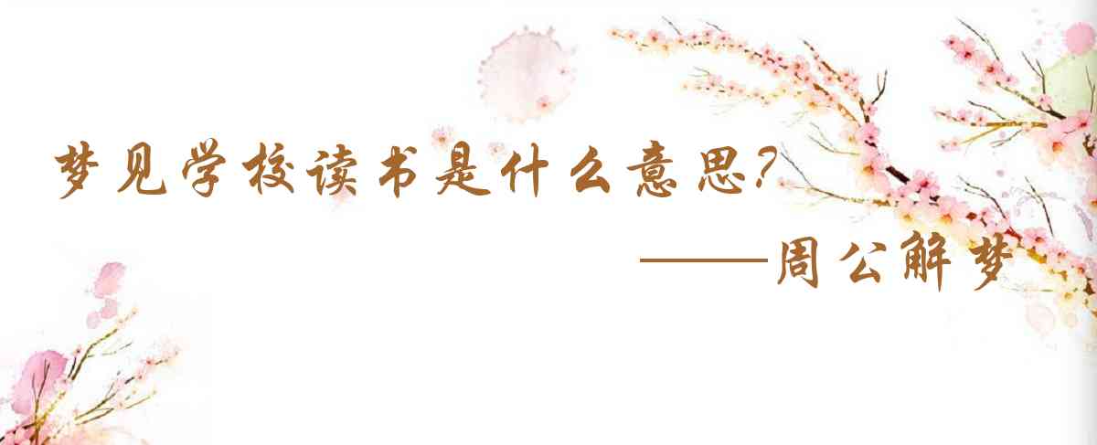 周公解夢,夢見學校讀書是什麼意思,夢到學校讀書好不好
