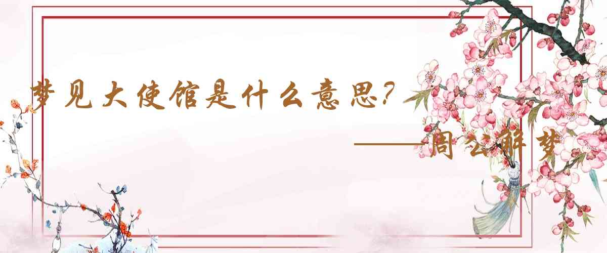 周公解夢,夢見大使館是什麼意思,夢到大使館好不好