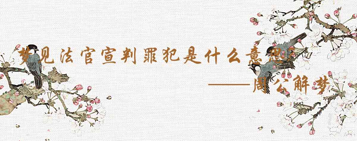 周公解夢,夢見法官宣判罪犯是什麼意思，夢到法官宣判罪犯好不好