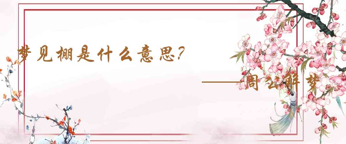 周公解夢,夢見棚是什麼意思,夢到棚好不好