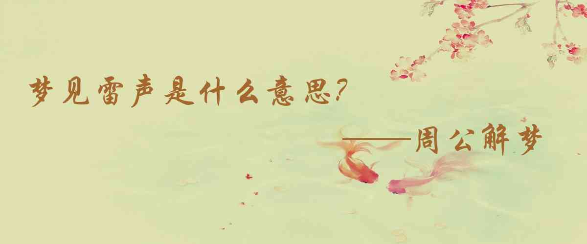 周公解夢,夢見雷聲是什麼意思，夢到雷聲好不好