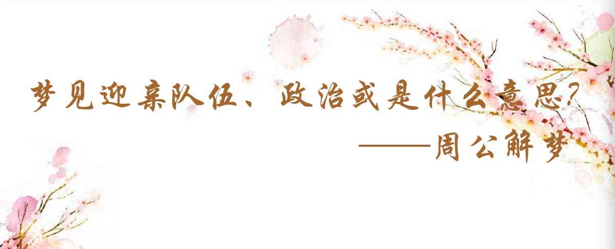 周公解夢,夢見迎親隊伍、政治或宗教遊行是什麼意思，夢到迎親隊伍、政治或宗教遊行好不好