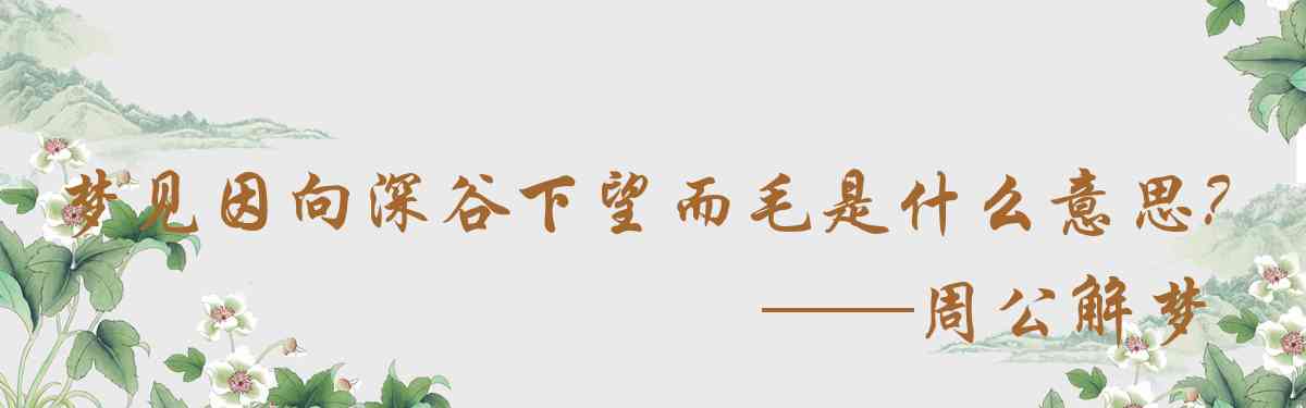 周公解夢,夢見因向深谷下望而毛骨悚然是什麼意思，夢到因向深谷下望而毛骨悚然好不好