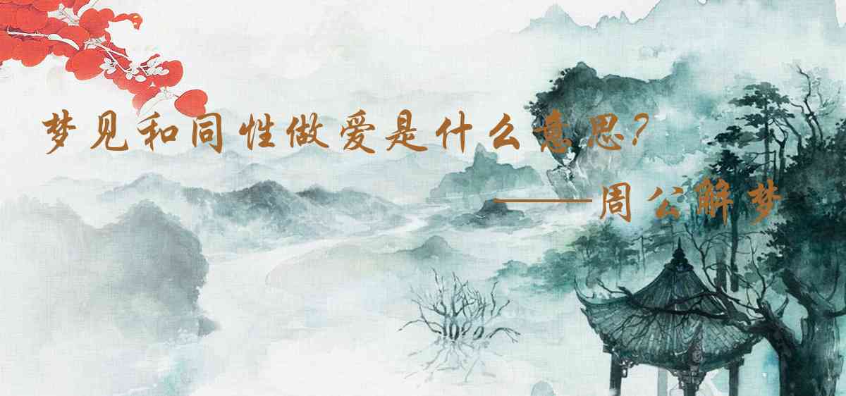 周公解夢,夢見和同性做愛是什麼意思，夢到和同性做愛好不好
