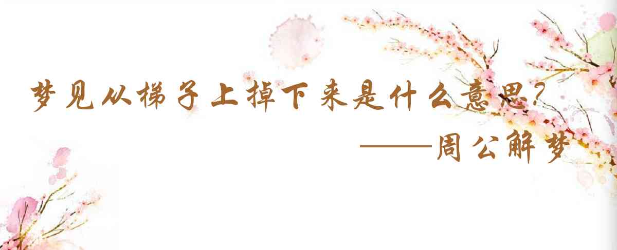 周公解夢,夢見從梯子上掉下來是什麼意思，夢到從梯子上掉下來好不好