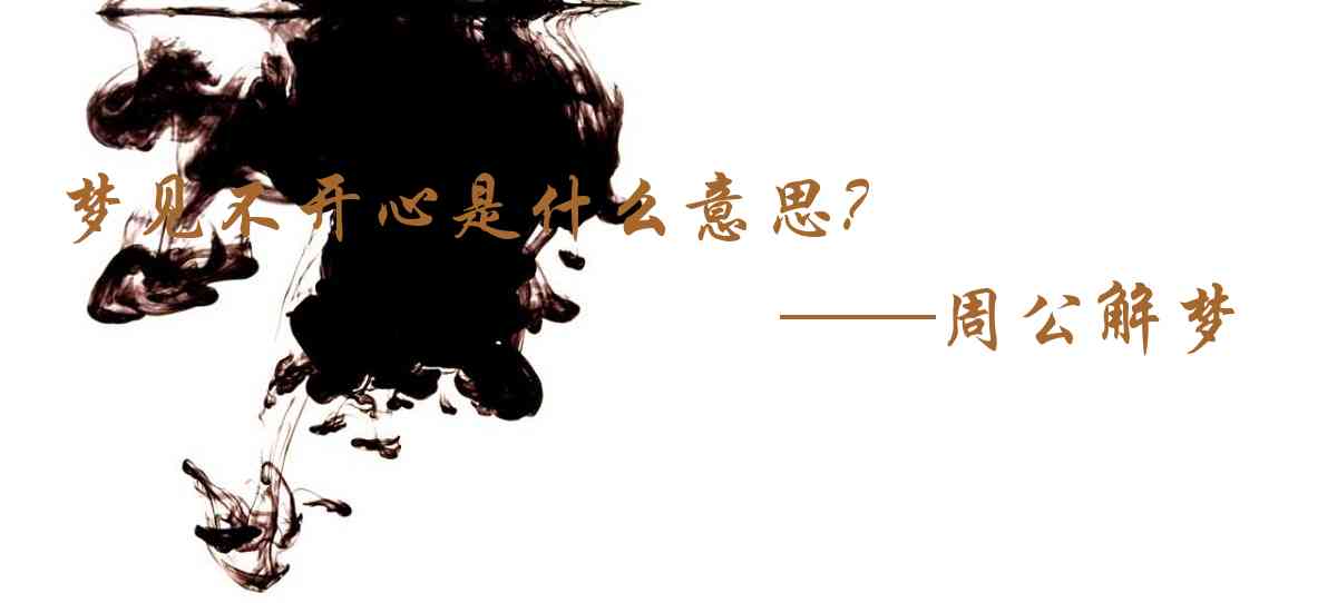 周公解夢,夢見不開心是什麼意思，夢到不開心好不好