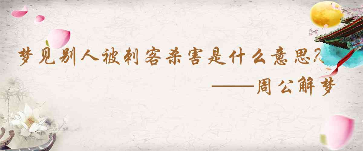 周公解夢,夢見別人被刺客殺害是什麼意思，夢到別人被刺客殺害好不好