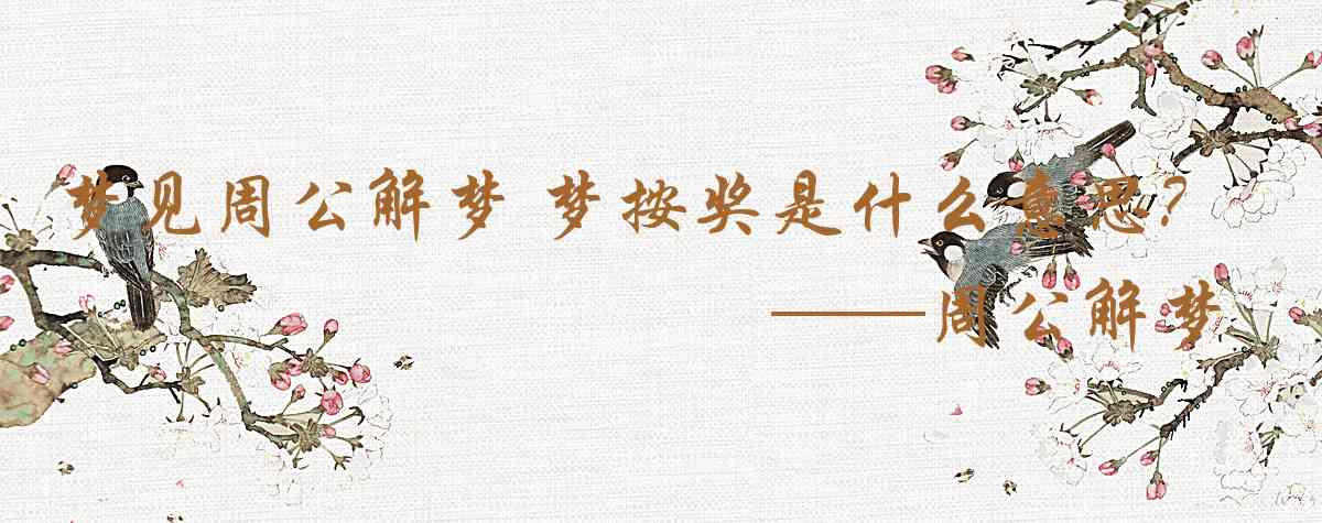 周公解夢,夢見周公解夢 夢按獎章是什麼意思，夢到周公解夢 夢按獎章好不好