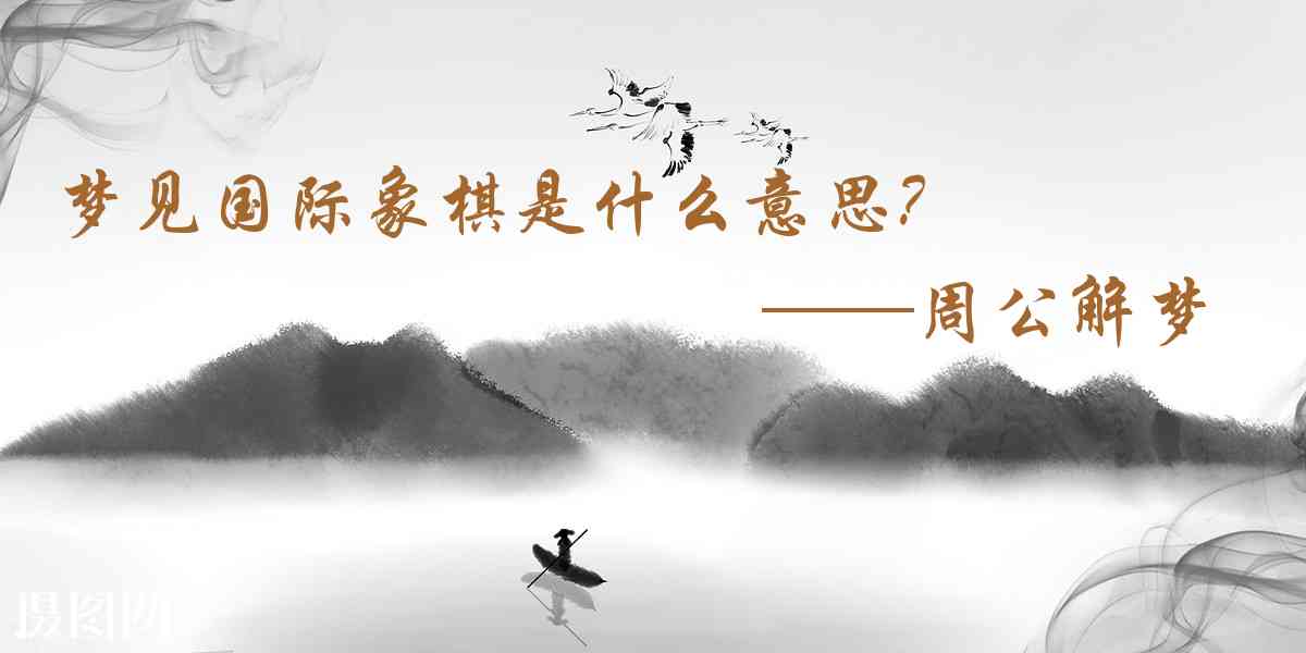 周公解夢,夢見國際象棋是什麼意思，夢到國際象棋好不好