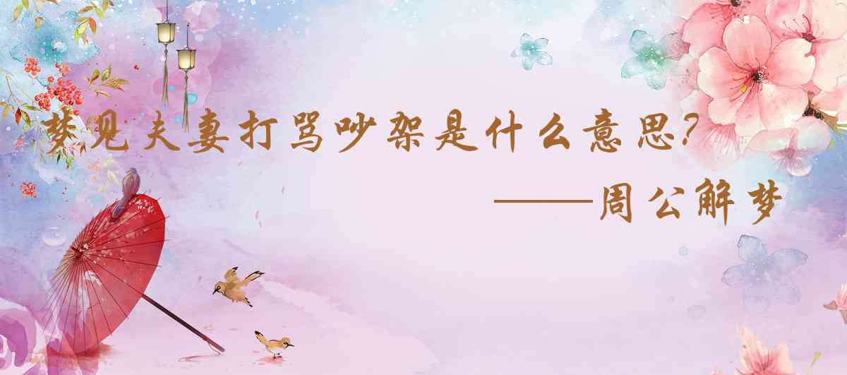 周公解夢,夢見夫妻打罵吵架是什麼意思，夢到夫妻打罵吵架好不好