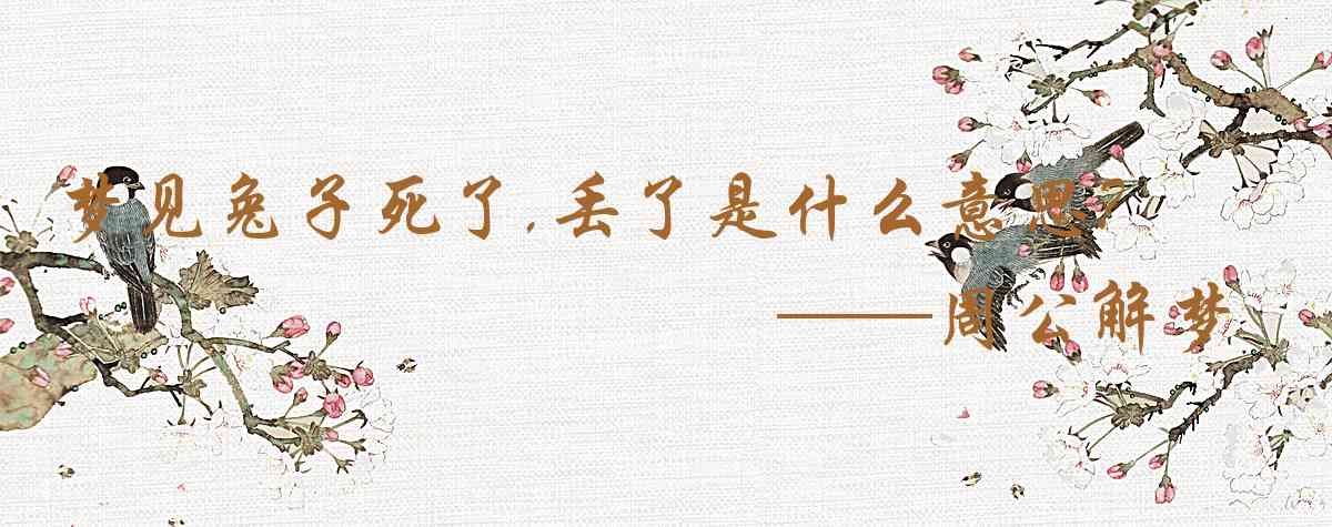 周公解夢,夢見兔子死了,丟了是什麼意思，夢到兔子死了,丟了好不好