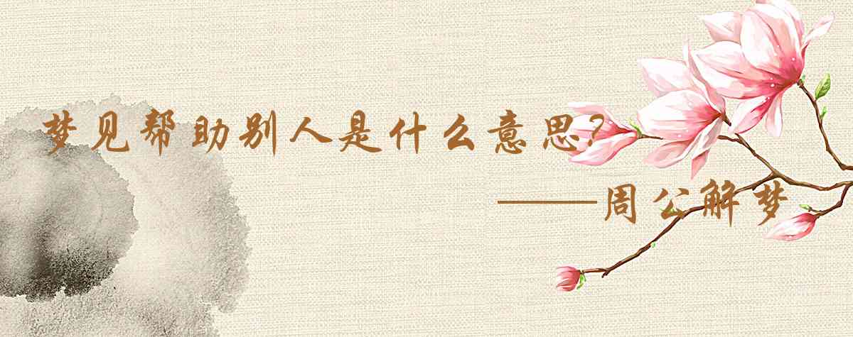 周公解夢,夢見幫助別人是什麼意思，夢到幫助別人好不好