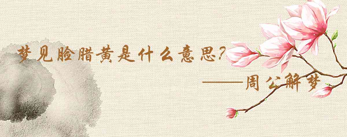 周公解夢,夢見臉臘黃是什麼意思，夢到臉臘黃好不好