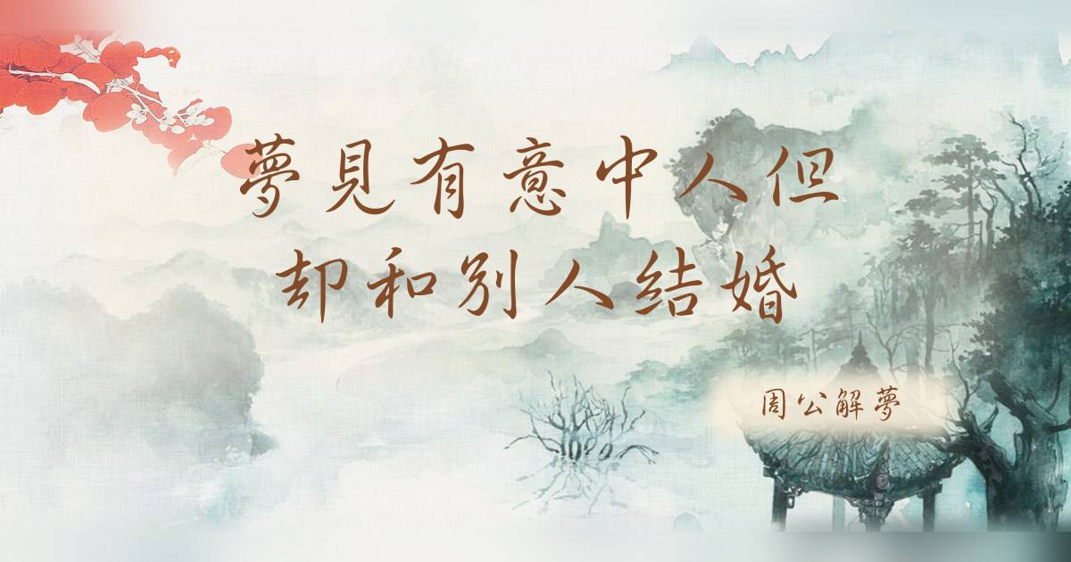 有意中人但卻和別人結婚｜周公解夢