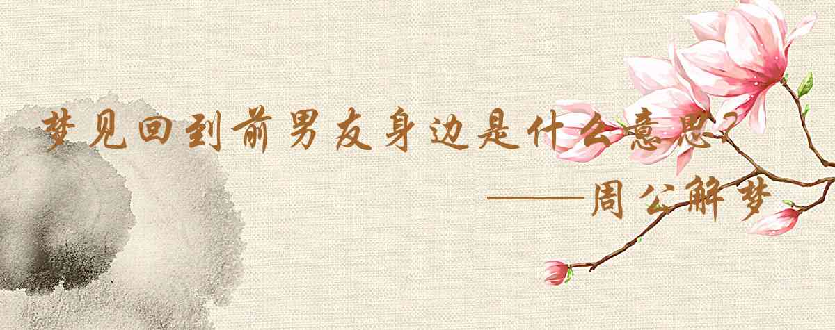 周公解夢,夢見回到前男友身邊是什麼意思，夢到回到前男友身邊好不好
