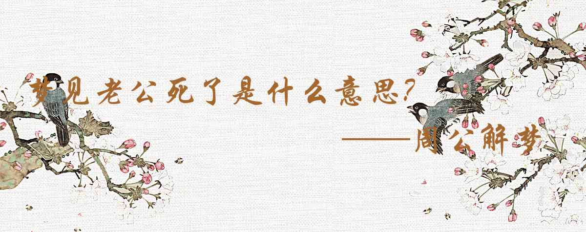 周公解夢,夢見老公死了是什麼意思，夢到老公死了好不好